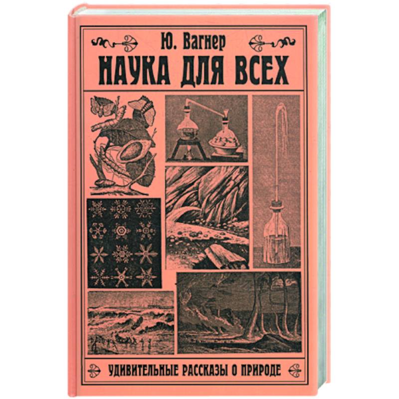 Наука для всех. Удивительные рассказы о природе