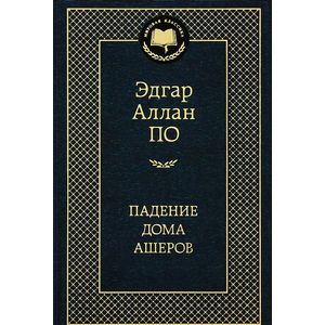 Падение дома Ашеров