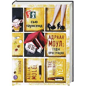 Адриан Моул: годы прострации