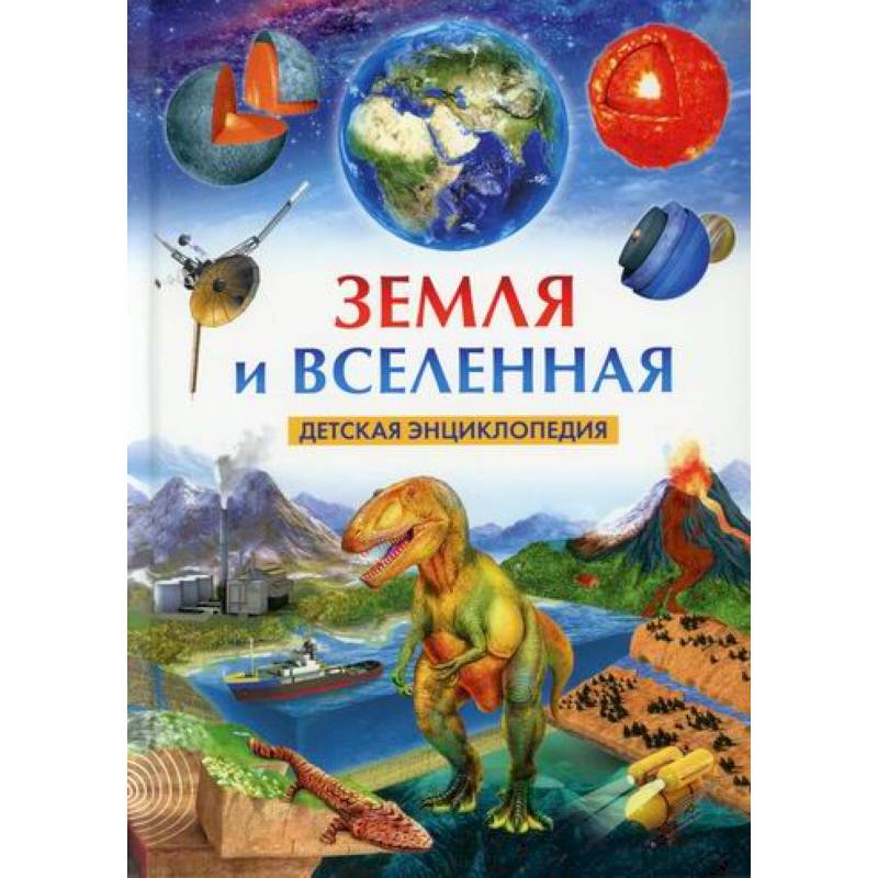 Земля и Вселенная