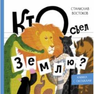 Кто съел Землю? Кто съел Землю?