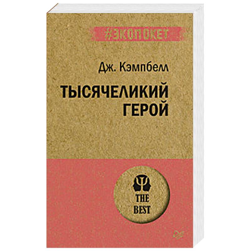 Тысячеликий герой Тысячеликий герой