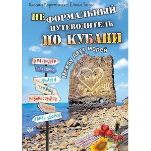 Неформальный путеводитель по Кубани. Между двух морей