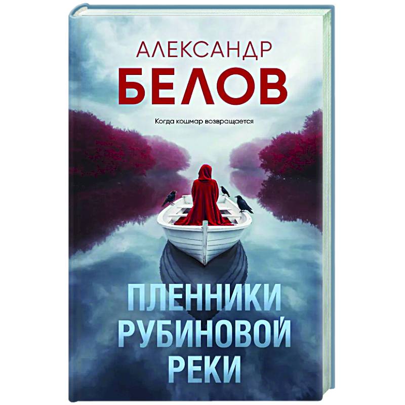 Пленники рубиновой реки