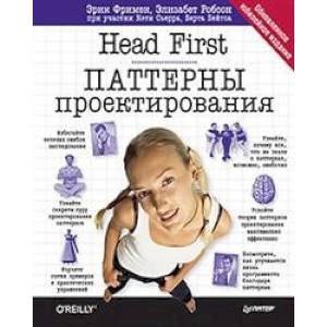 Head First. Паттерны проектирования. Обновленное юбилейное издание