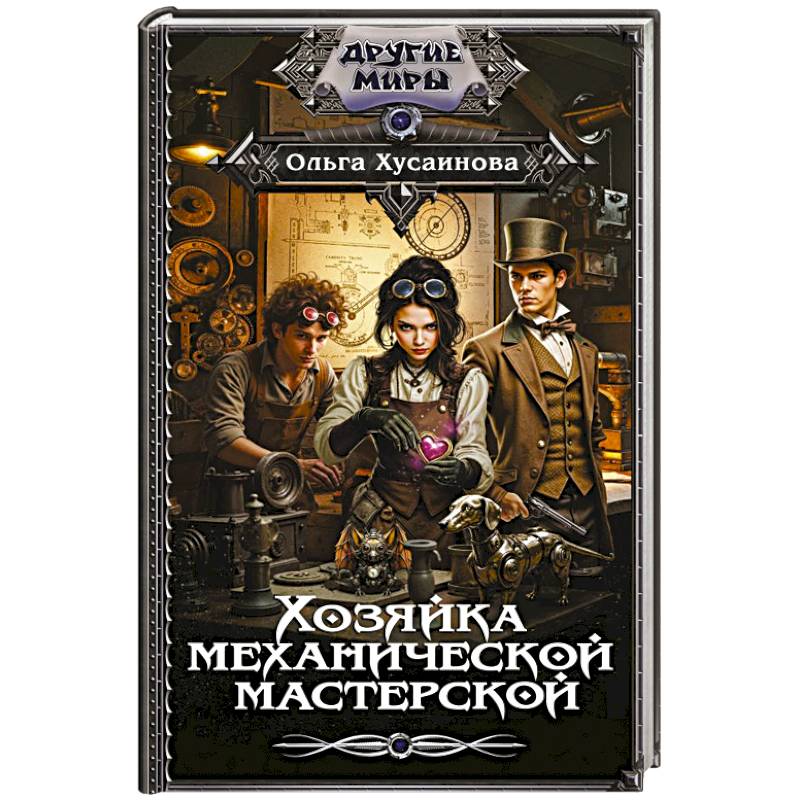 Хозяйка механической мастерской