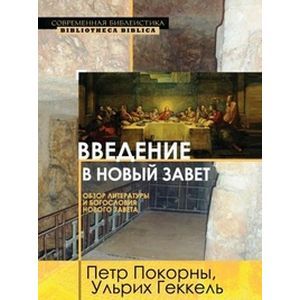 Введение в Новый Завет. Обзор литературы и богословия Нового Завета