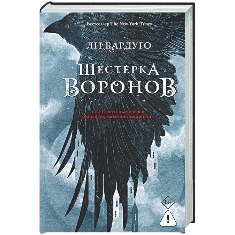 Шестерка воронов
