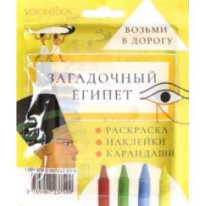 Дорожный набор с раскраской 'Загадочный Египет' mini