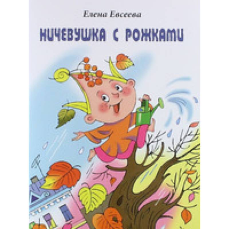 Ничевушка с рожками: стихи