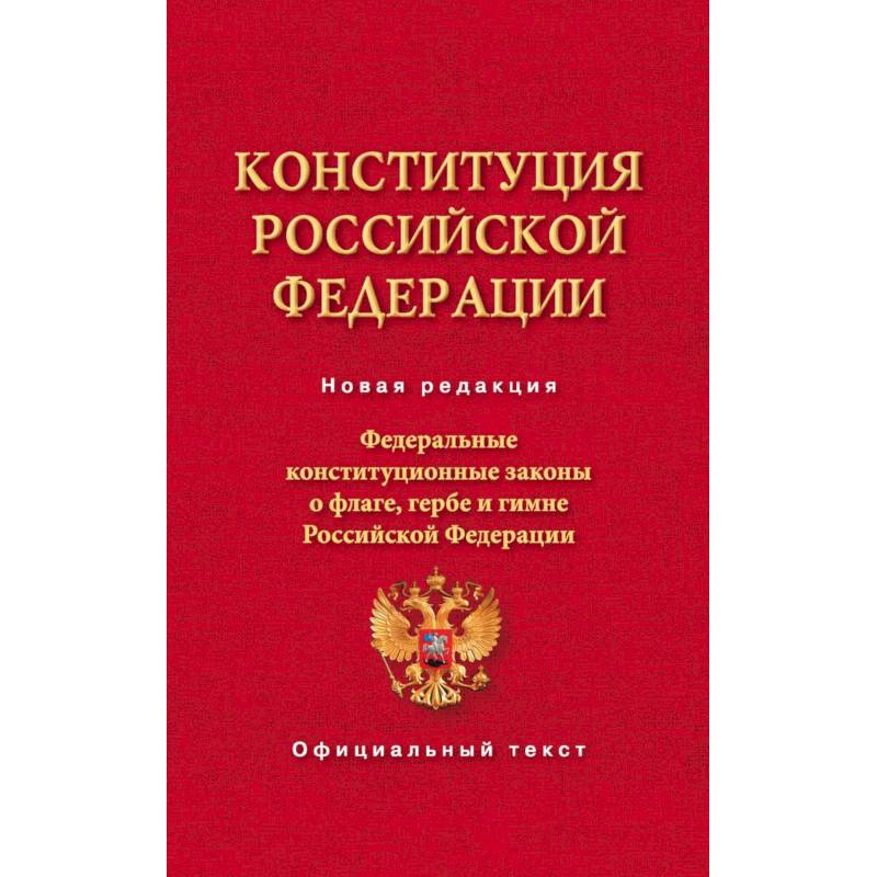 Конституция Российской Федерации. Федеральные конституционные законы о флаге, гербе и гимне
