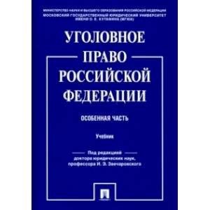 Уголовное право Российской Федерации. Особенная часть. Учебник