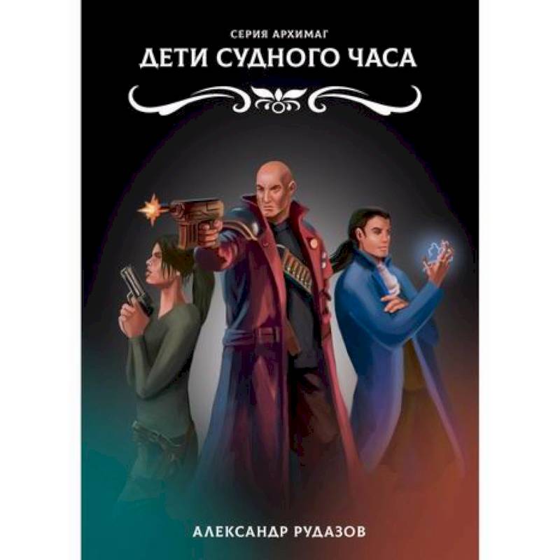 Дети Судного Часа