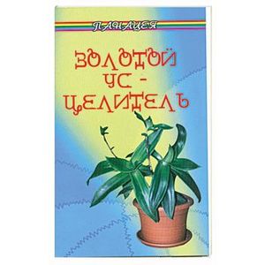 Золотой ус - целитель
