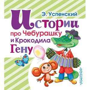 Истории про Чебурашку и Крокодила Гену