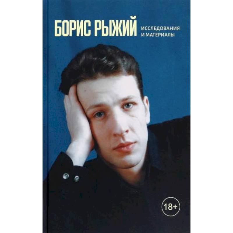 Борис Рыжий. Исследования и материалы Борис Рыжий. Исследования и материалы
