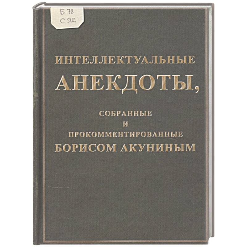 Интеллектуальные анекдоты,собранные и прокомментированные Борисом Акуниным