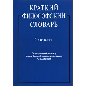 Краткий философский словарь