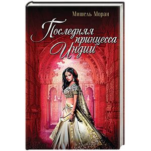 Последняя принцесса Индии