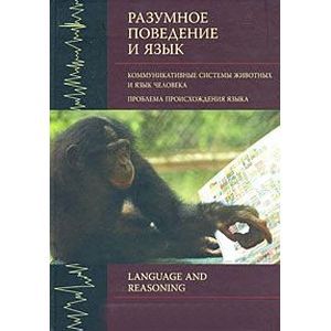 Разумное поведение и язык. Выпуск 1. Коммуникативные системы животных и язык человека