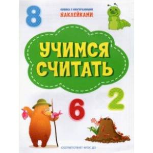 Учимся считать. ФГОС ДО