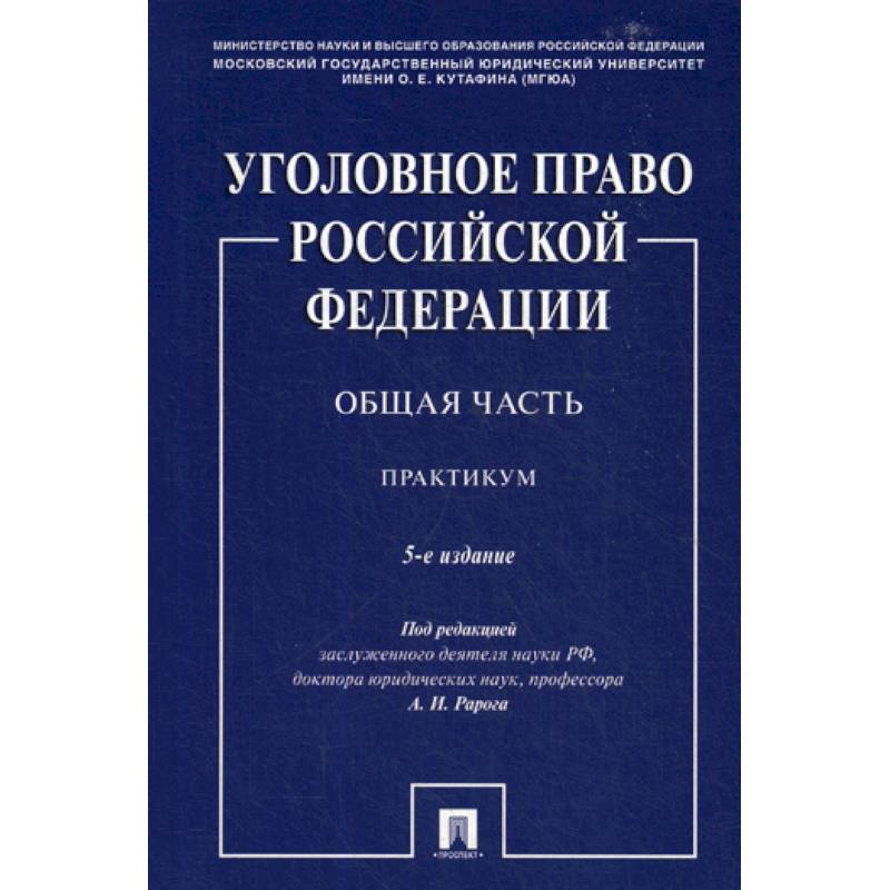 Уголовное право Российской Федерации. Общая часть Уголовное право Российской Федерации. Общая часть