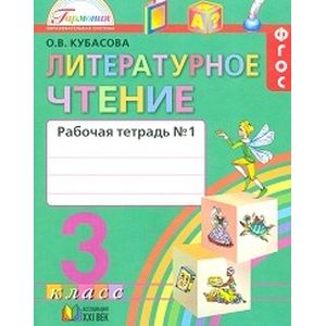 Литературное чтение. 3 класс. Рабочая тетрадь. В 2-х частях. Часть 1. ФГОС
