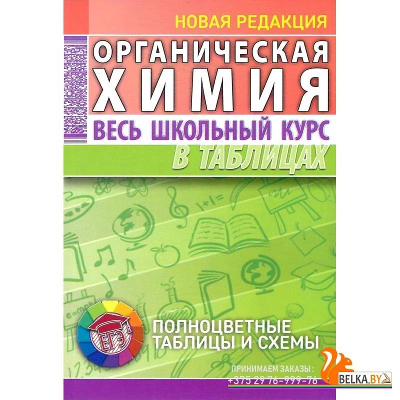 Органическая химия. Весь школьный курс в таблицах Органическая химия. Весь школьный курс в таблицах