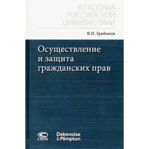 Осуществление и защита гражданских прав