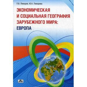 Экономическая и социальная география зарубежного мира. Европа