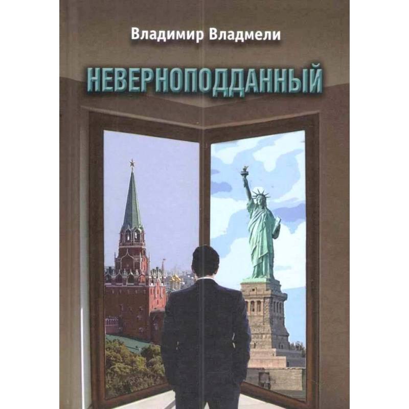 Неверноподданный