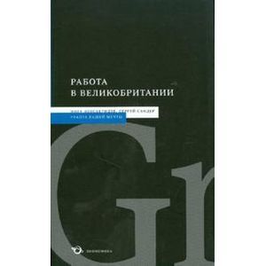 Работа в Великобритании