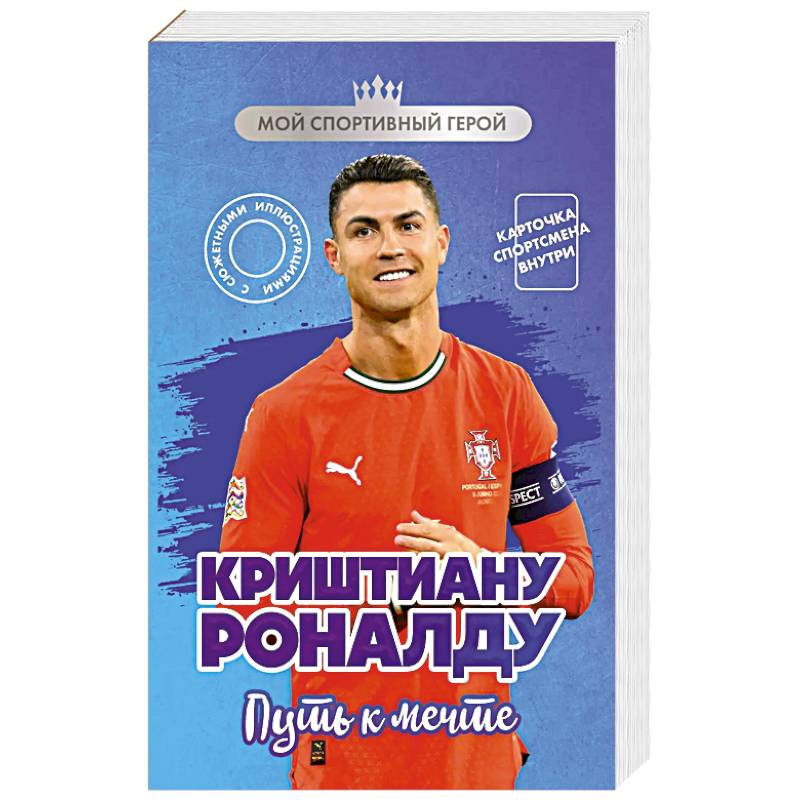 Криштиану Роналду. Путь к мечте (с карточкой)