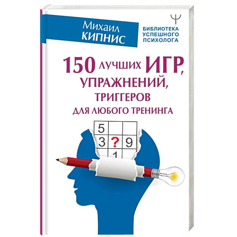 150 лучших игр, упражнений, триггеров для любого тренинга