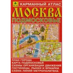 Москва. Подмосковье. Карманный атлас