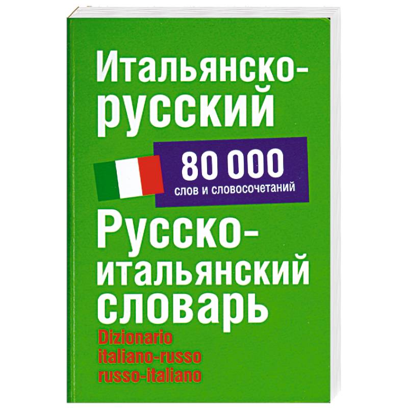 Итальянско-русский. Русско-итальянский словарь: около 80 000 слов и словосочетаний