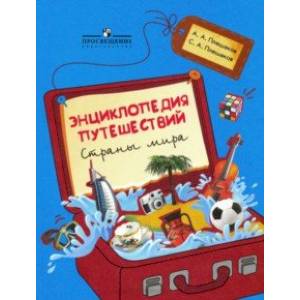 Энциклопедия путешествий. Страны мира. Книга для учащихся начальных классов Энциклопедия путешествий. Страны мира. Книга для учащихся начальных классов