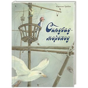 Синдбад-мореход