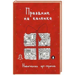 Праздник на коленке. Новогодняя арт-терапия
