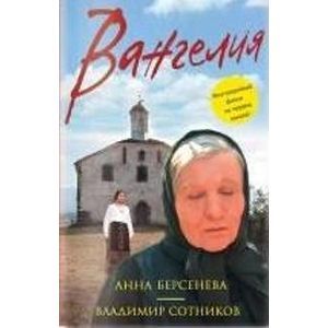Вангелия