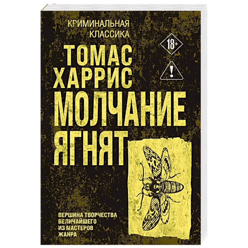 Молчание ягнят