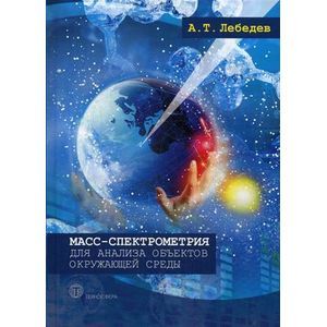 Масс- спектрометрия для анализа объектов окружающей среды.