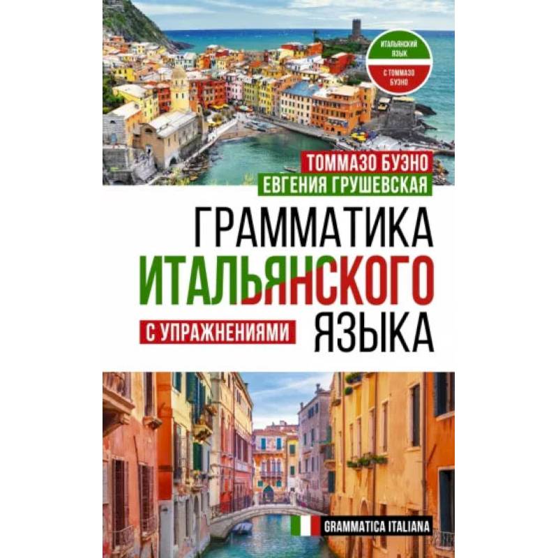 Грамматика итальянского языка с упражнениями