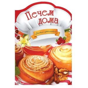 Печем дома