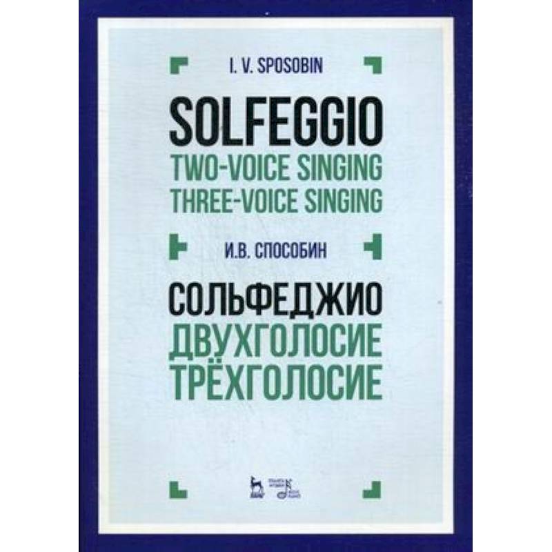 Сольфеджио. Двухголосие. Трехголосие. Учебное пособие