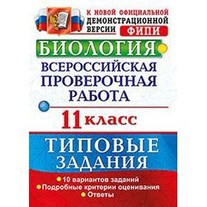 Биология. Всероссийская проверочная работа. 11 класс. Типовые задания. ФГОС