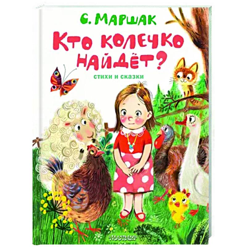 Кто колечко найдет? Стихи и сказки Кто колечко найдет? Стихи и сказки