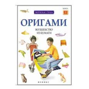 Оригами: волшебство из бумаги. Книга 1