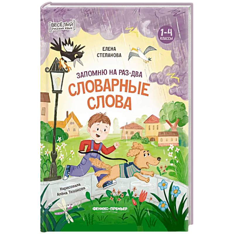 Запомню на раз-два словарные слова Запомню на раз-два словарные слова