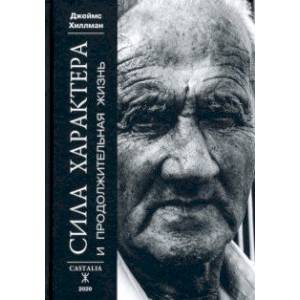 Сила характера и продолжительная жизнь